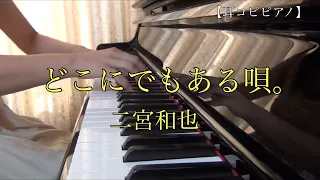 【耳コピピアノ】どこにでもある唄。/ 二宮和也