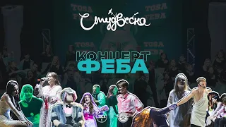 СТУДВЕСНА ФЕБА 2024