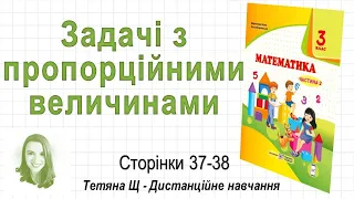 Задачі з пропорційними величинами (стор. 37-38) Математика 3 клас (Ч2), авт: Козак, Корчевська