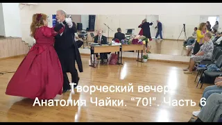 Творческий вечер Анатолия Чайки. "70!". Часть 6. 21 апреля 2024