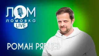 Роман Рябцев: Вся музыка ради денег / Ломовка Live выпуск 57