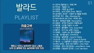 발라드 노래모음 | KPOP (BALLAD) | PLAYLIST