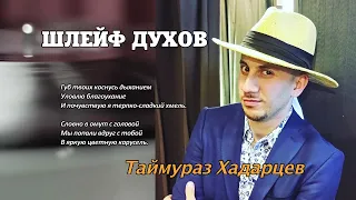 ШЛЕЙФ ДУХОВ_Таймураз Хадарцев