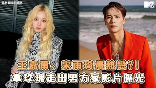 【M有料】王嘉爾&宋雨琦爆熱戀?! 拿玫瑰走出男方家影片曝光｜MTV NEWS