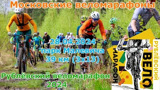 Рублёвский веломарафон 2024 - 28.04.2024 | парк Малевича | Московские веломарафоны