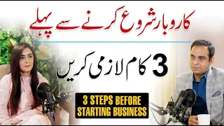 3 Steps Before Starting Business - Qasim Ali Shah Talk with Dr. Barira Bakhtawar