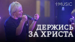 Держись за Христа | God's On Your Side | Елена Карпова и Диана Хлебус | #ЦерковьБожияMusic