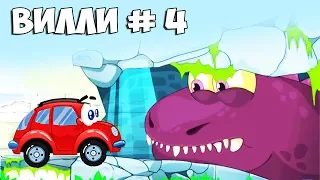 ВИЛЛИ 4 Мультик игра для детей Путешествие во времени Whelly 4 красная машина