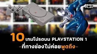 10 เกมโปรดบนเครื่อง Playstation 1 ที่ทางช่องไม่ค่อยพูดถึง