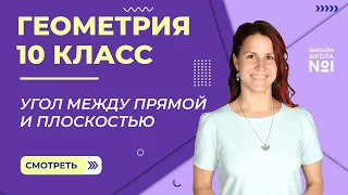 Угол между прямой и плоскостью. Видеоурок 9. Геометрия 10 класс