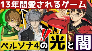 【P4G】ペルソナ4は何故13年間愛される神ゲーとなったのか？【Persona4 GOLDEN】