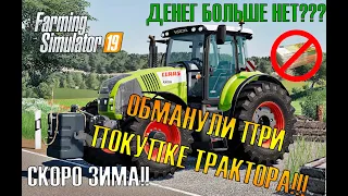 ОБМАНУЛИ ПРИ ПОКУПКЕ ТРАКТОРА??? СКОРО ЗИМА!!! Часть 3 Мини сериал Farming Simulator 19