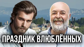 Праздник влюблённых с Кыванчем Татлытугом.