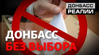 Почему отменили местные выборы на Донбассе? | Донбасc Реалии