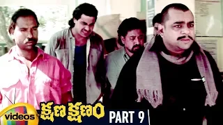 Kshana Kshanam Telugu Full Movie HD | Venkatesh | Sridevi | RGV | Keeravani | Part 9 | Mango Videos