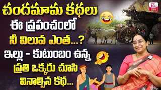 Ramaa Raavi Chandamama Kathalu | Telugu Stories for Kids|| Moral Stories for Children |SumanTV