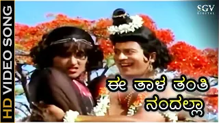 Ee Thala Thanthi Nandalla - ಈ ತಾಳ ತಂತಿ ನಂದಲ್ಲಾ Kannada Video Song | Narada Vijaya | Ananth Nag Songs