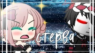 Фогель-стерва|•клип Gacha life•|be kioko