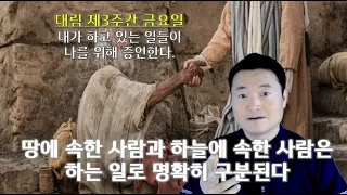 땅에 속한 사람과 하늘에 속한 사람은 하는 일로 명확히 구분된다/ 대림 제3주간 금요일/ 2022 12 16/ 전삼용 요셉 신부