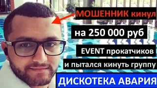 Алексей Баздырев Турконцерт кинул на 250 000р прокатчика и хотел кинуть Дискотеку Авария в event