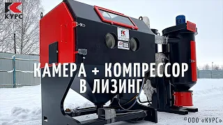 Пескоструйная камера в комплекте с компрессором в лизинг