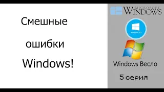 Смешные ошибки Windows #5| Windows 1.0, Windows 10 и Windows Весло