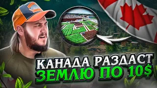 КАНАДА РАЗДАСТ ЗЕМЛЮ ПО 10 ДОЛЛАРОВ!