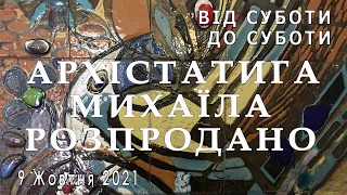 Від суботи до суботи. Як розкупили Архістратига Михаїла