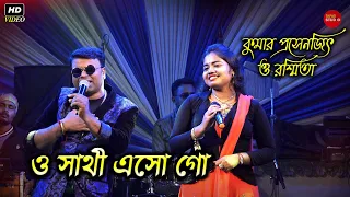 এ মনের আকাশে এসো না রোদ্দুরে || A Moner Akashe ESona Roddure || Cover By - Kumar Prasanjit & Rasmita