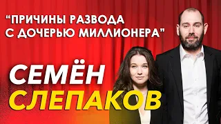 Как живет Слепаков и почему развёлся с дочерью миллионера.