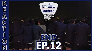 [REACTION] Friend Forever บทเพื่อนบทเพลง | มาถึงตอนจบแล้ว เอาเป็นว่า "Happy Ending" !! EP.12 (END)