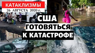 Катаклизмы за день 26 августа 2020 | Мощный ураган Лора! США готовятся к катастрофе! Climate Change.