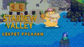 STARDEW VALLEY 1.5 СЕКРЕТ РУСАЛКИ