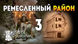 Siege Survival: Gloria Victis / Ремесленный район / Эпизод 3