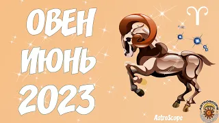 ♈ ОВЕН ✨ Гороскоп на июнь 2023 года