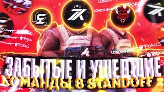 ТОП 5 ЗАБЫТЫХ И УШЕДШИХ КЛАНОВ В STANDOFF 2!