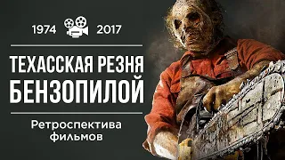 Ретроспектива фильмов "Техасская Резня Бензопилой" (Texas Chainsaw Massacre) 1974-2017