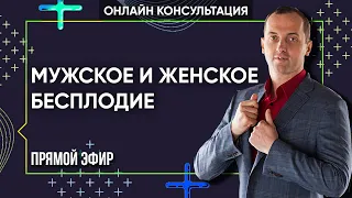 МУЖСКОЕ И ЖЕНСКОЕ БЕСПЛОДИЕ - Онлайн консультации Артема Толоконина