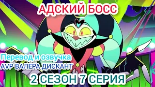 АДСКИЙ БОСС -2 СЕЗОН 7 СЕРИЯ (мой перевод и озвучка)18+