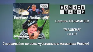 HD. Анонс CD Евгения Любимцева "Машуня". 2018г.