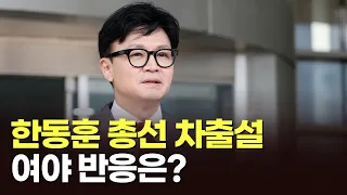 한동훈 총선 차출설…여야 반응은?