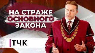 ТЧК. На страже основного закона