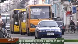 Професійне свято у неділю 27 жовтня відзначать українські шофери
