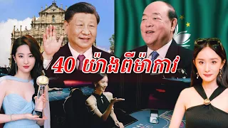 40 រឿងមានតែនៅម៉ាកាវ (ពិភពល្បែងស៊ីសង)