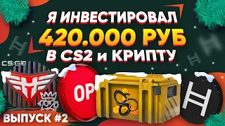 ИНВЕСТИРОВАЛ 420 000 в КС 2 и КРИПТУ #2 - ПРОШЕЛ 1 МЕСЯЦ, СКОЛЬКО ЗАРАБОТАЛ?