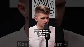 Контроль витрат - це 1-ший крок до особистого капіталу