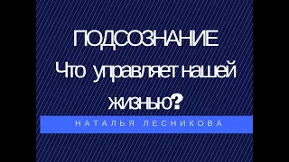 Подсознание  Что управляет нашей жизнью?