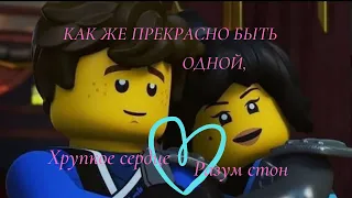 ""Как же прекрасно быть одной хрупкое сердце разум стон"" Джей и Ния. Ниндзяго.