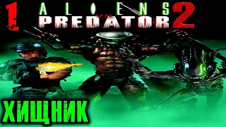 Aliens vs Predator 2 (Хищник) Прохождение На Русском Часть 1