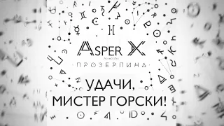 Asper X - Удачи, мистер Горски! (Audio)